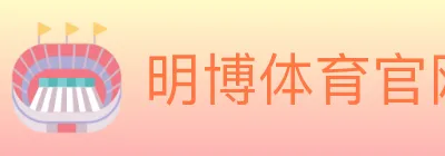 明博体育官网 logo